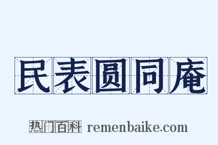 民表圆同庵是什么意思的图片